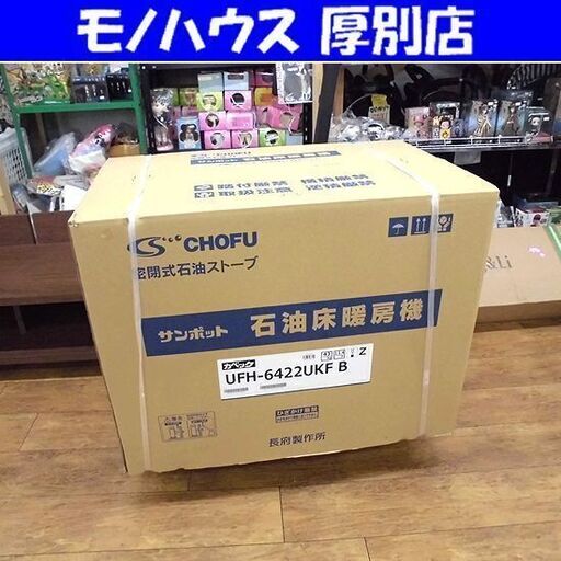 新品 サンポット カベック 石油床暖房機 FFストーブ UFH-6422UKF B ホワイト 17畳用 2022年モデル 床暖内蔵 暖房器具 札幌 厚別店