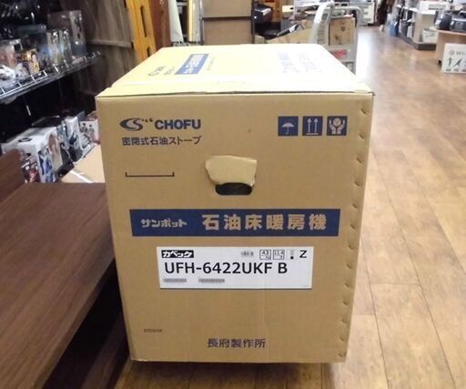 新品 サンポット カベック 石油床暖房機 FFストーブ UFH-6422UKF B ホワイト 17畳用 2022年モデル 床暖内蔵 暖