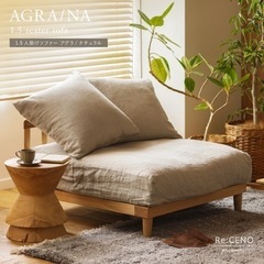 【替えカバー】リセノプロダクト　1.5人掛けソファー AGRA クリンプ生地 リセノ AGRA1.5人掛けソファー