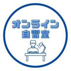 【20代30代限定/女性主催】オンライン自習室～みんなで勉強の習慣化～(10/16) - 大阪市