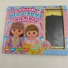 メルちゃん　マグネットえほん