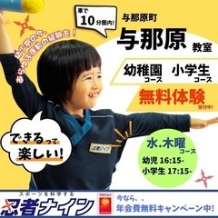 ⭐️総合スポーツ教室⭐️　忍者ナイン〈与那原町＊水・木曜教室〉無...