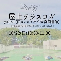 【大宮,氷川参道すぐそば】屋上テラスヨガ@Bibli