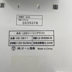 無料！オーム電機☆LEDシーリングライト☆06-3911☆2020年製☆リモコンなし☆照明器具【こちらは店舗です。浜村鹿野温泉ICから3分 買取本舗 宮本リサイクル 営業時間９～１９時 定休日水曜日】の画像