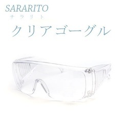 ★新品★保護メガネ　飛沫　透明メガネ　クリアゴーグル　目の保護に
