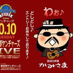 倶楽部ヤンチャーズLIVE!! 一人３曲回し♪ １０組限定のエン...