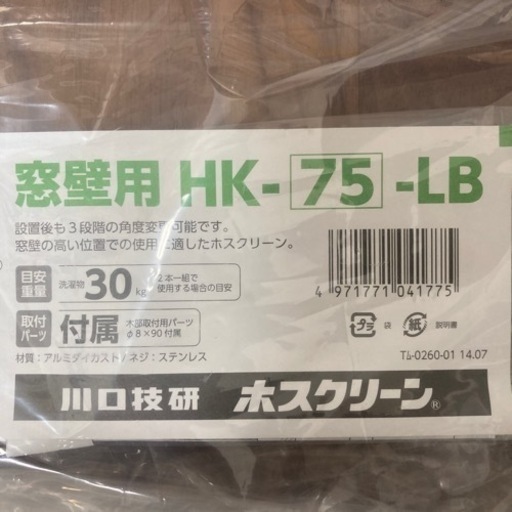 窓壁用物干しHK-75-LB