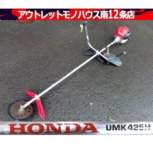HONDA 25cc 4サイクル刈払機 UMK425H ホンダ 草刈り機 刈払い機 肩掛けベルト 札幌市 中央区 南12条