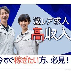 【高収入！入社祝い金あり！】工場内かんたんモクモク作業　20代〜...