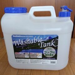 最終値下げ　ウォッシャブルタンク　イワタニ　20L 