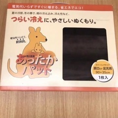 未使用品 あったかパッド 電気いらず、省エネエコ 毛布 肩口・足元用 冷え対策の画像