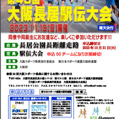 ★第60回大阪スポーツ祭典 第45回大阪長居駅伝大会★