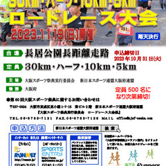 ★第60回大阪スポーツ祭典ロードレース大会★参加者募集中！