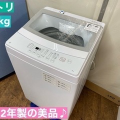 I402 🌈 ジモティー限定価格！ 2022年製の美品♪ NITORI 洗濯機 （6.0㎏） ⭐ 動作確認済 ⭐ クリーニング済