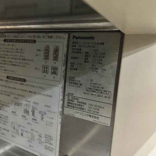2017年製 パナソニック コールドテーブル冷凍庫 SUF-K1261SA/240L/エコナビ/93万 2017年製 パナソニック コールドテーブル冷凍庫 SUF-K1261SA/240L