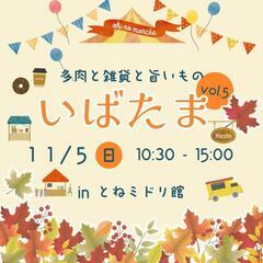 いばたま vol.5   ～多肉と雑貨と旨いもの～