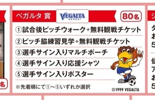 10月28日ベガルタ仙台無料チケット1枚&ピッチ脇練習見学