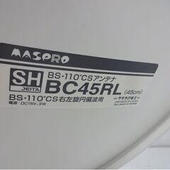 マスプロ 4K8K対応 45cm BS・110°CSアンテナ BC45RL 右左旋円偏波用 札幌市 白石店の画像