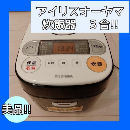 【美品!!】３合炊き炊飯器/炊飯器/アイリスオーヤマ/一人暮らし/二人暮らし/ご飯/ふっくら/お米