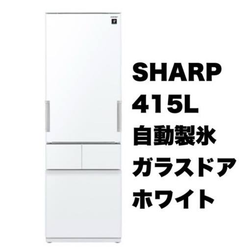 値下げ‼️【美品‼️】シャープ 2017年製 415Lノンフロン冷凍冷蔵庫 高級ガラスドア プラズマクラスター ピュアホワイト♪