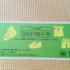 西武そごうの子供服売り場で使える500円割引券3枚セット