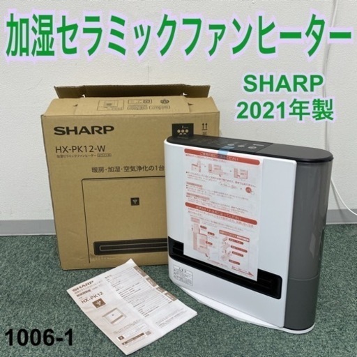 【ご来店限定】＊シャープ 加湿セラミックファンヒーター 2021年製＊1006-1