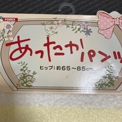 あったかパンツ　未使用の画像