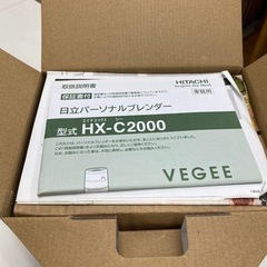 ロ2310-218 HITACHI VEGEE パーソナルブレンダー　HX-C2000 未開封　中古美品　現状渡しの画像