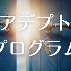 アデプトプログラム　スピリチュアルの真髄を学び、自由に生きる人生へ！　