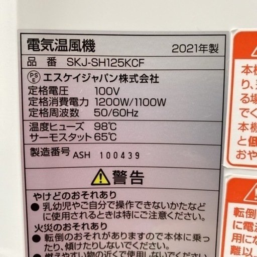 【ご来店限定】＊エスケイジャパン 加湿セラミックヒーター 2021年製＊1006-2