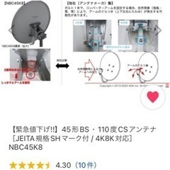●お値引きしました。★新品★衛生放送　BS・110°CSアンテナの画像