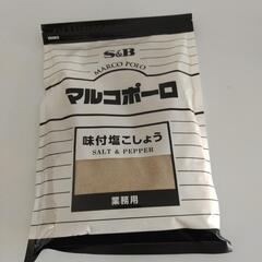 味付け塩コショウ　1kg