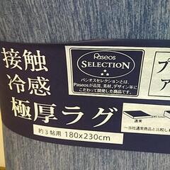 接触冷感極厚ラグ(新品)の画像