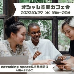 10月27日（金）19時〜おしゃれ空間カフェ会