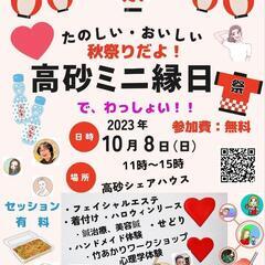 秋祭り！高砂ミニ縁日を楽しもう!