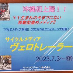 沖縄初上陸！！サイクルメディアヴェロトレーラー稼働中！