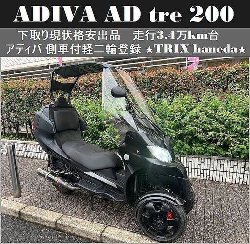ADIVA アディバ AD tre200 下取り現状格安出品 側車付軽二輪登録 走行3.4万km台 ETC 社外マフラー★TRIX★
