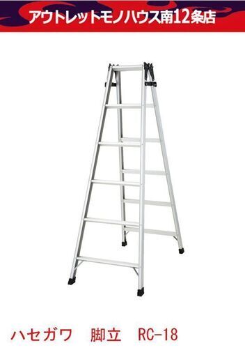 ハセガワ 美品 ハシゴ 梯子 脚立 兼用 RC-18 天板まで170cm はしご 全長356cm アルミ合金製 Hasegawa 長谷川工業 札幌市 中央区 南12条店