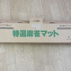麻雀マット