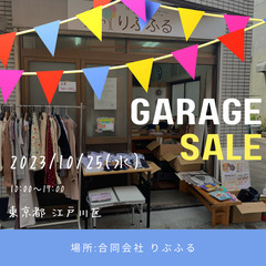【10月25日】毎月第4水曜！ガレージセールを開催 (終日) 