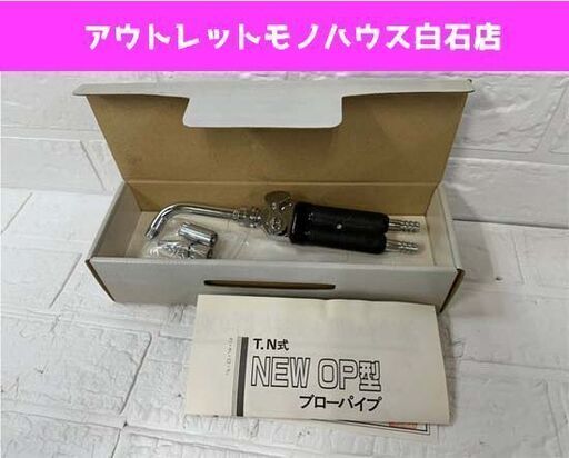 ☆長期保管未使用品 都市ガス 酸素用 T.N式 NEW OP型 ブローパイプ 日本医療器株式会社 彫金 TN式☆ 札幌市白石区 白石店