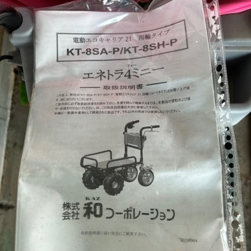 和コーポレーション 電動 運搬 台車 KT-8SA 四輪 最大積載量120kg バッテリー式 充電器付属 後進機能 自走式 運搬車 搬送 果樹園 対面式４人乗り乳母車