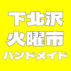 11月下北火曜市　ハンドメイドマーケット