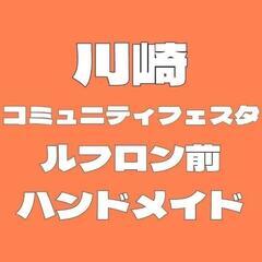 11月川崎コミュニティフェスタ　ハンドメイドマーケット