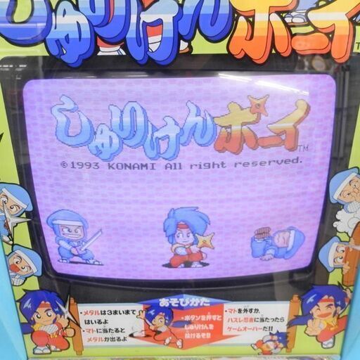 KONAMI しゅりけんボーイ GS341 アミューズメントゲーム機 メダルゲーム 筐体 コナミ 札幌 西区 西野