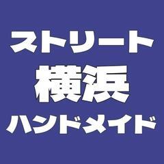11月ストリート横浜　ハンドメイドマーケット