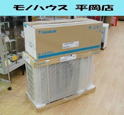 【商談中】 新品 ダイキン エアコン S22ZTHXS-W スゴ暖 単相100V 50/60Hz 6畳～8畳用 HXシリーズ 寒冷地仕様 F22ZTHXS R22ZHXS DAIKIN  札幌市 清田区 平岡