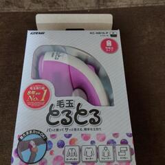 決まりました。毛玉とるとる 美品の画像