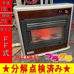 P6558 分解点検済み♪ コロナ　スペースネオ　2011年製　FF-SG6811K FF式石油ストーブ　木造18畳 コンクリート29畳 プラクラ東区本町店　札幌