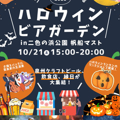 ハロウィンビアガーデンin二色の浜公園